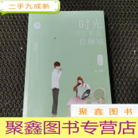 正 九成新时光不及你倾城(上)