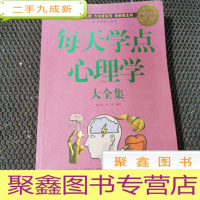 正 九成新每天学点心理学大全集(白金版)
