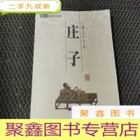 正 九成新庄子