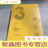 正 九成新坏小孩: