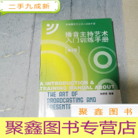 正 九成新新编播音员主持人训练手册:播音主持艺术入门训练手册