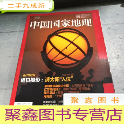 正 九成新中国国家地理。2020.09总第719期