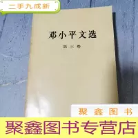 正 九成新邓小平文选第三卷