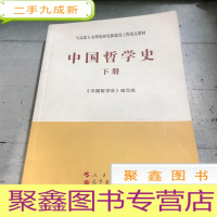 正 九成新中国哲学史(下册)—马克思主义理论研究和建设工程教材