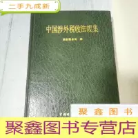 正 九成新中国涉外税收法规集