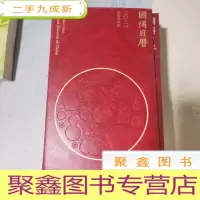 正 九成新国博日历2021年