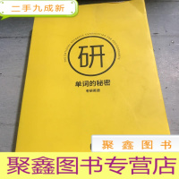 正 九成新单词的秘密 考研英语。