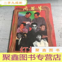 正 九成新周恩来红相册