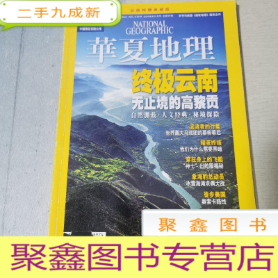 正 九成新华夏地理 2008年11月号