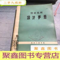 正 九成新精密机械设计手册。