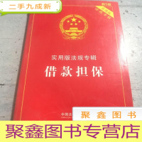 正 九成新实用版法规专辑:借款担保(新5版)