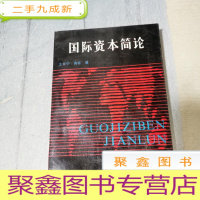 正 九成新国际资本简论
