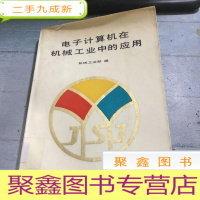 正 九成新电子计算机在机械工业中的应用。