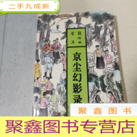 正 九成新京尘幻影录:张恨水全集 下