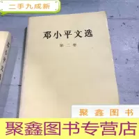 正 九成新邓小平文选 第二卷