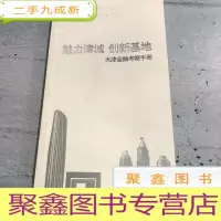 正 九成新魅力津城创新基地。天津金融考察手册。