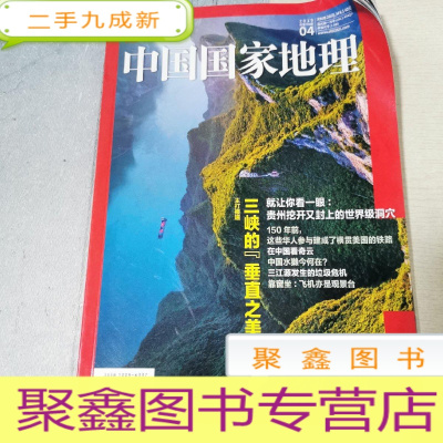 正 九成新中国国家地理2019.4 总第702期