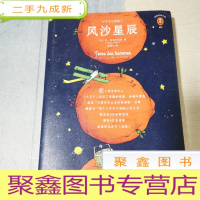 正 九成新小王子三部曲2 风沙星辰
