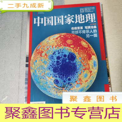 正 九成新中国国家地理2018.12 总第698期