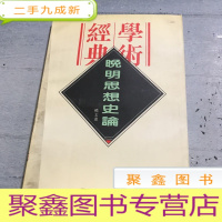 正 九成新晚明思想史论