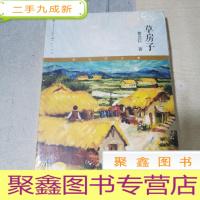 正 九成新草房子