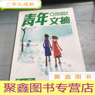 正 九成新青年文摘合订本第40卷