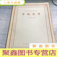 正 九成新有机化学