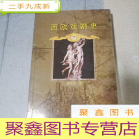 正 九成新西欧戏剧史(下册)