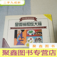 正 九成新少儿趣味科学实验.显微镜和放大镜