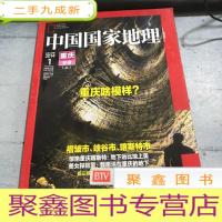 正 九成新中国国家地理2014.1(总第639期)