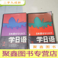 正 九成新学日语 2、3 (2本合售)