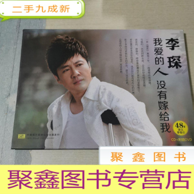 正 九成新李琛 我爱的人没有嫁给我 CD+附赠DVD