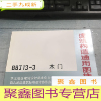 正 九成新建筑构造通用图集第二版。——88J13-3木门