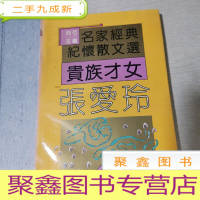正 九成新贵族才女张爱玲