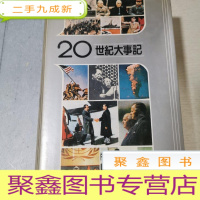 正 九成新20世纪大事记