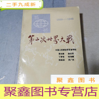 正 九成新第二次世界大战