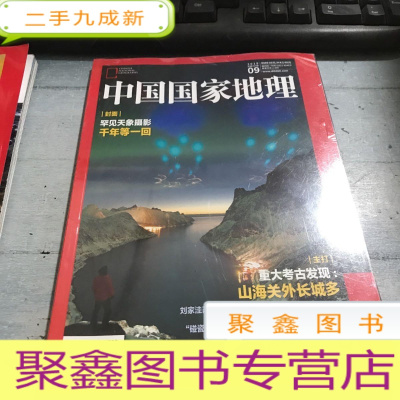 正 九成新中国国家地理2019.09总第707期