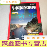 正 九成新中国国家地理2019.9(总第707期)
