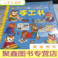 正 九成新斯凯瑞金色童书·——斯凯瑞最C O O L的手工书。