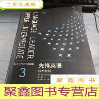 正 九成新先锋英语综合教程3
