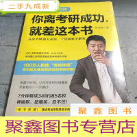 正 九成新你离考研成功,就差这本书:张雪峰高效考研通关必知,干货揭秘全解答