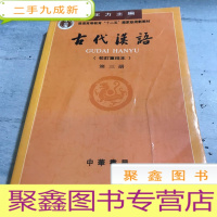 正 九成新古代汉语(第三册)