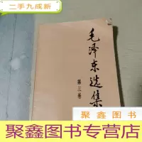 正 九成新毛泽东选集 第三卷
