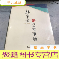 正 九成新新常态与艺术市场