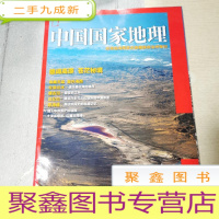 正 九成新中国国家地理 青海省海西蒙古族藏族自治州专刊