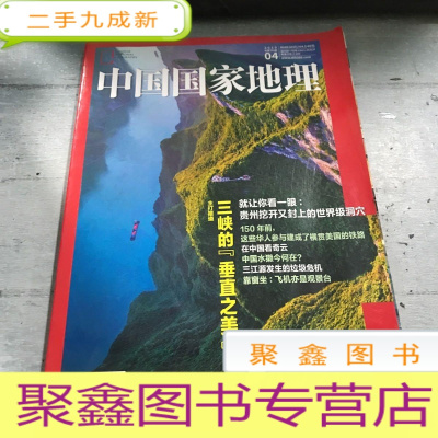 正 九成新中国国家地理杂志 2019.04总第702期