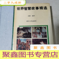 正 九成新世界智慧故事精选