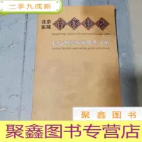 正 九成新北京东城 南锣鼓巷 文化休闲旅游服务手册