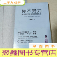 正 九成新你不努力,谁也给不了你想要的生活