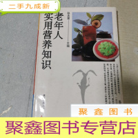 正 九成新老年人实用营养知识